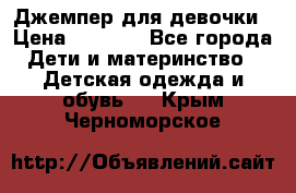 Джемпер для девочки › Цена ­ 1 590 - Все города Дети и материнство » Детская одежда и обувь   . Крым,Черноморское